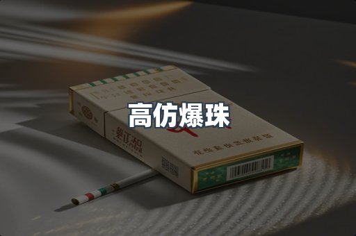 高仿爆珠